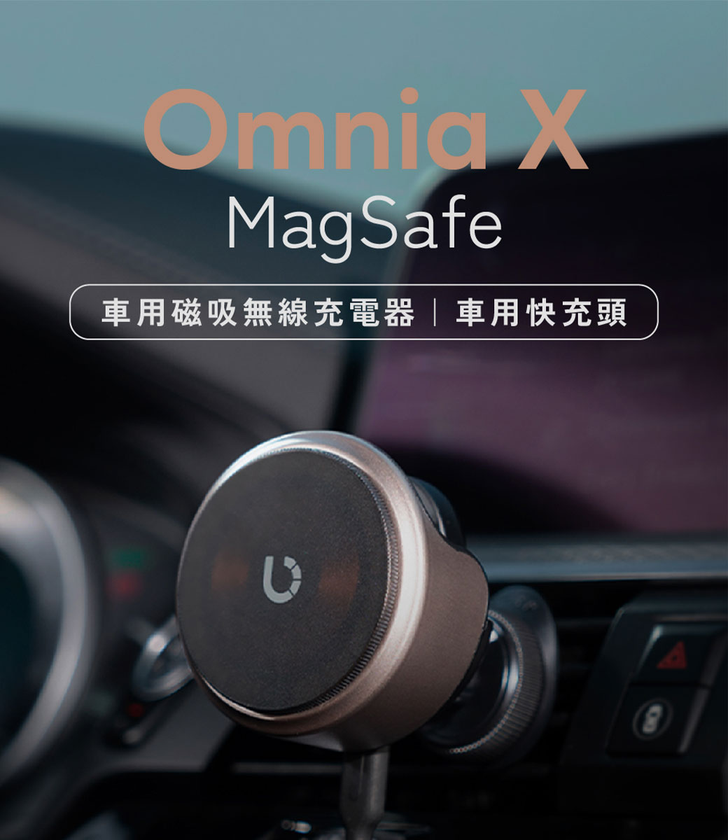 Omnia XMagSafe車用磁吸無線充電器 車用快充頭