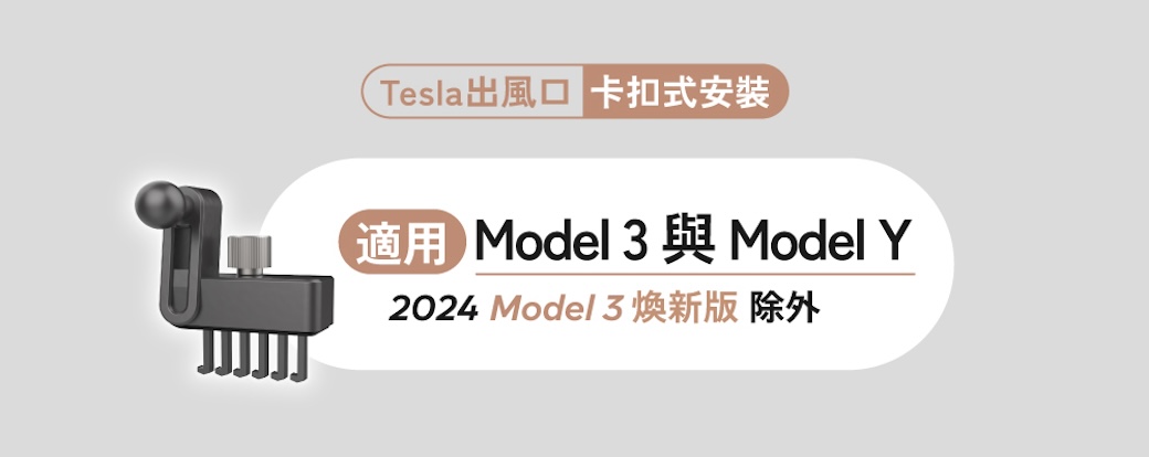 Tesla出風口 卡扣式安裝適用 Model 3與Model Y2024 Model3新版 除外