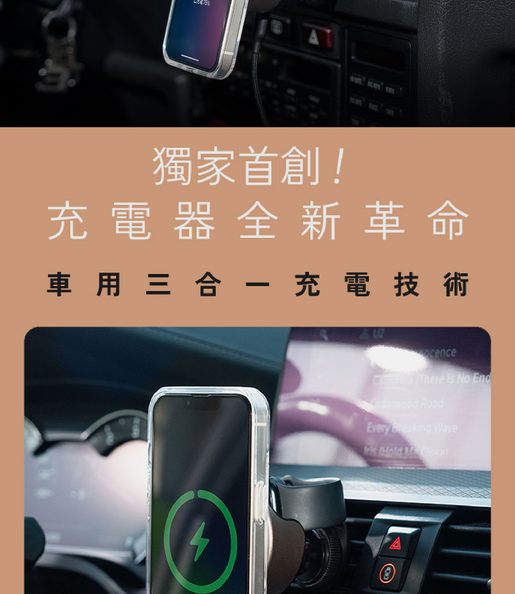 獨家首創!充電器全新革命車用三合一充電技術cence There  No End RoadEvery Breaking Wave Hold