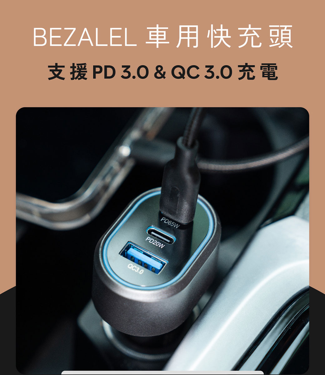 BEZALEL 車用快充頭  & QC 3.0PD65WPD20WQC3.0