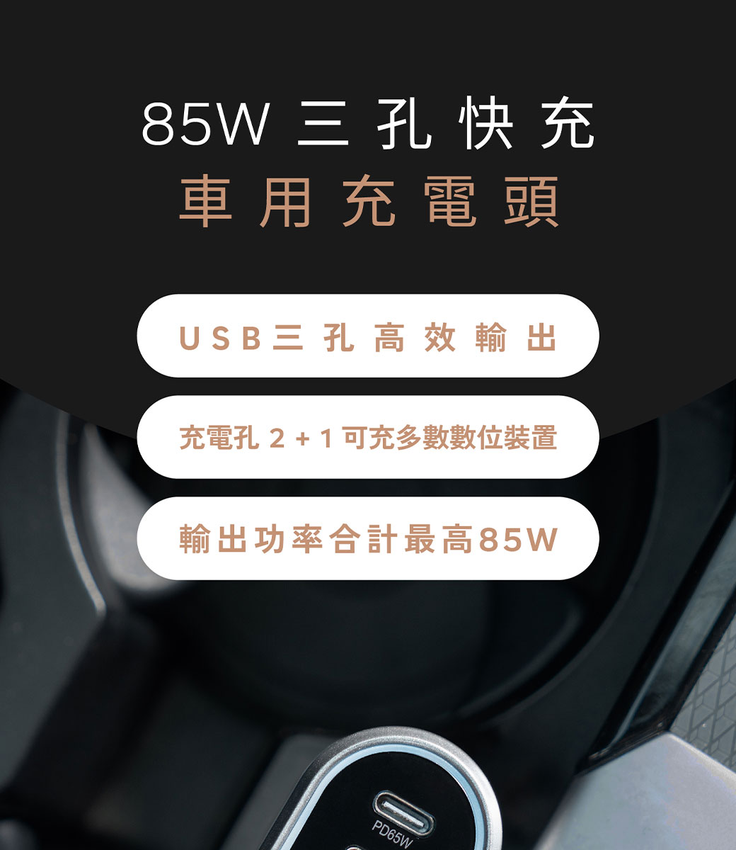 85W三孔快充車用充電頭USB 三 孔 高效輸出充電孔2+1 可充多數數位裝置輸出功率合計最高85WPD65W