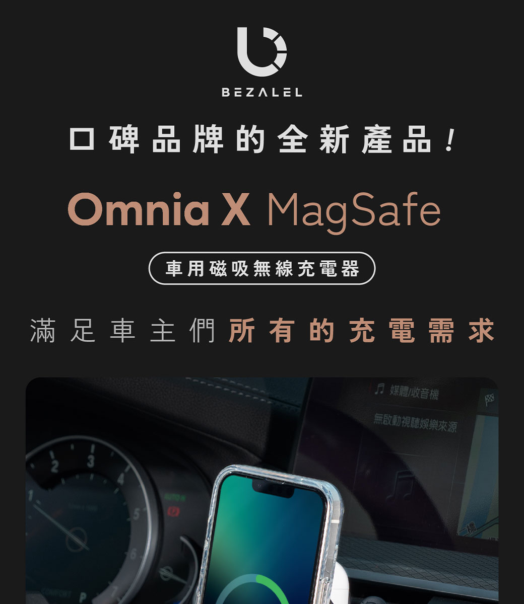 BEZALEL口碑品牌的全新產品!Omnia  MagSafe車用磁吸無線充電器滿足車主們所有的充電需求 媒體/收音機無啟動視聽娛樂來源の